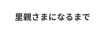 里親さまになるまで