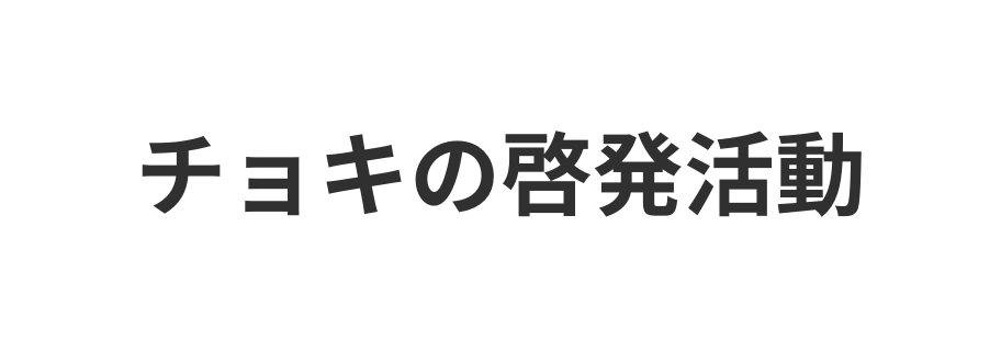 チョキの啓発活動